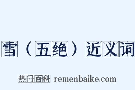雪（五绝）近义词是什么意思的图片